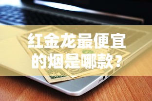 红金龙最便宜的烟是哪款？低价口粮推荐