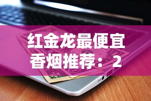 长白山蓝色包装香烟价格解析及选购指南