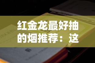 红金龙最好抽的烟推荐：这6款经典口粮闭眼入