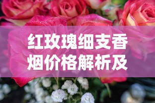 黄金叶各系列整条价格解析及选购指南