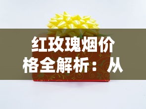 红玫瑰烟价格全解析：从经典款到细支版一盒多少钱？