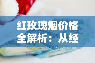 红玫瑰烟价格全解析：从经典款到细支版一盒多少钱？
