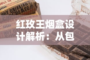 红玫王烟盒设计解析：从包装工艺到品牌文化的深度探索