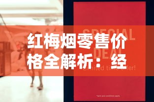 红梅烟零售价格全解析：经典系列市场行情与选购指南