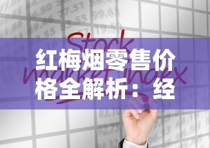 长沙名烟探秘：芙蓉王与白沙的江湖传奇
