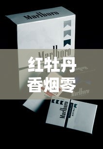 红牡丹香烟零售价全解析：各地价格对比与选购指南