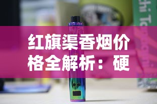 中国名香烟综合实力排行榜：从经典口感到收藏价值解析