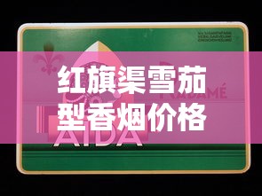 黄金叶各系列整条价格解析及选购指南