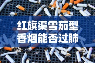 免税香烟代购网App全解析：真假辨别与风险指南