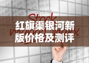 红旗渠银河新版价格及测评：2025年最新市场行情