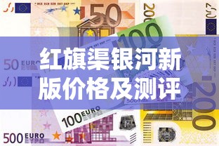 红旗渠银河新版价格及测评：2025年最新市场行情