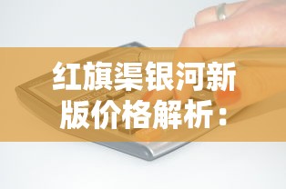 红旗渠银河新版价格解析：一盒多少钱？2025年最新行情