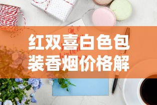 正品黄果树香烟批发价格指南：各型号报价与选购技巧