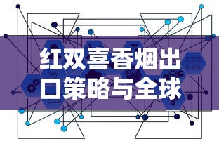 长城香烟2022：匠心传承与创新突破的年度记忆