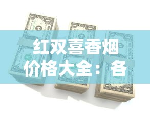 正品黄果树香烟批发价格指南：各型号报价与选购技巧