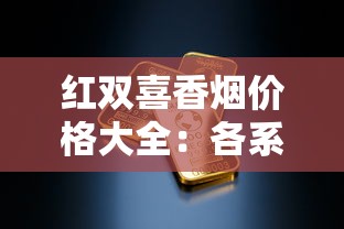 正品红金龙香烟价格表2025：各型号多少钱一条