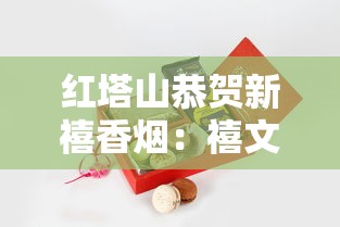长城香烟2022：匠心传承与创新突破的年度记忆