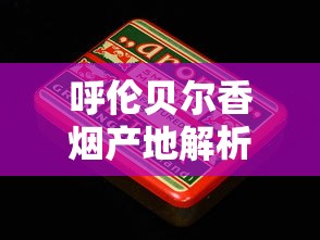 正品椰王香烟口感解析：好抽吗？价格与品质对比评测