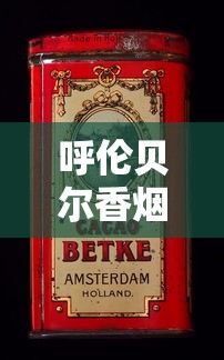 正品大前门香烟：百年经典与品质传承