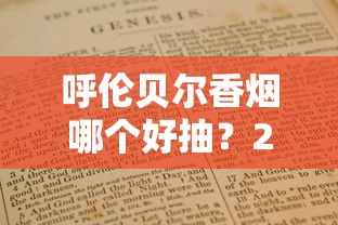 正品椰王香烟口感解析：好抽吗？价格与品质对比评测