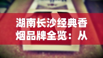 长白山烟厂探秘：历史传承与工艺革新之路