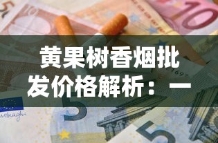 正品椰王香烟口感解析：好抽吗？价格与品质对比评测