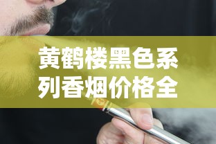 黄鹤楼黑色系列香烟价格全解析：硬峡谷情、软红珍品等热门款多少钱一包？