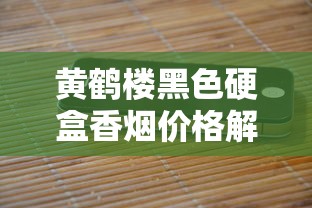 云霄香烟批发货源与市场解析：从历史到实战经验