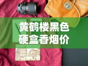 云霄香烟批发货源与市场解析：从历史到实战经验