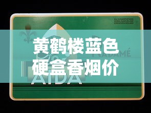 黄鹤楼蓝色硬盒香烟价格解析与市场动态