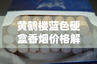 黄鹤楼蓝色硬盒香烟价格解析与市场动态