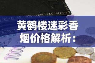中国烟草云烟价格表及热门款零售价大全