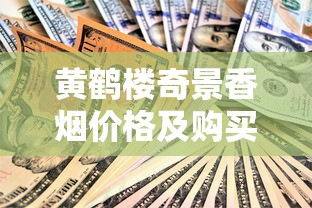 黄鹤楼奇景香烟价格及购买指南