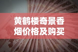 黄鹤楼奇景香烟价格及购买指南