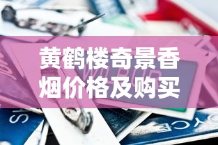 黄鹤楼奇景香烟价格及购买指南