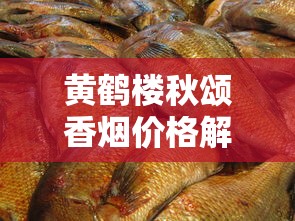 黄鹤楼秋颂香烟价格解析与市场动态