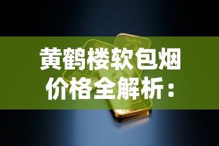 黄鹤楼软包烟价格全解析：各型号多少钱一盒？
