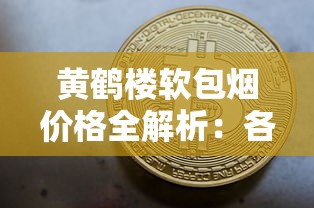 钻石荷花香烟全系列测评：哪款最值得入手？