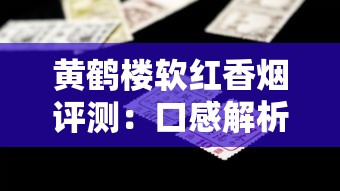越南香烟品种大全：热门款口感测评与价格解析（附实拍图）
