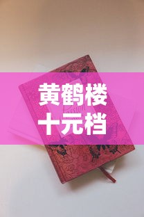 黄鹤楼十元档香烟推荐：盘点5款高性价比的口粮烟