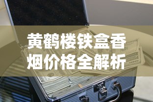 云霄香烟一手货源网站盘点：如何找到靠谱渠道和价格解析