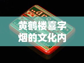 正品免税香烟批发指南：一手货源渠道与采购攻略