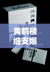 云霄香烟一手货源网站盘点：如何找到靠谱渠道和价格解析