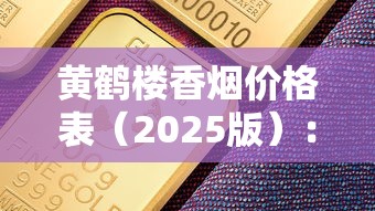 云南红河香烟：探秘红云红河集团的烟草传奇与品鉴之道