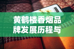 云南红河香烟：探秘红云红河集团的烟草传奇与品鉴之道