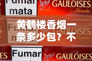 云霄香烟一手货源网站盘点：如何找到靠谱渠道和价格解析