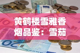 越南香烟品种大全：热门款口感测评与价格解析（附实拍图）