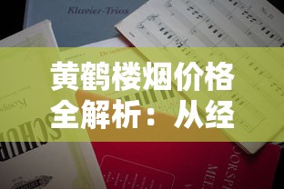中华香烟全系列价格参数及选购指南
