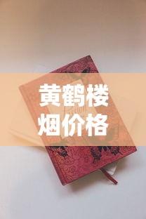 最便宜的利群香烟推荐及价格全解析
