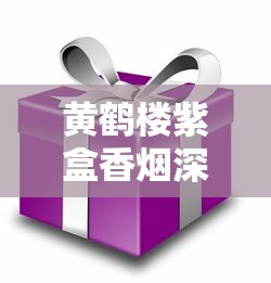 钻石香烟全系列款式解析：经典与创新并存的高端选择